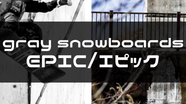 gray snowboards】EPICの評価やカービング性能は？型落ちやレビューも